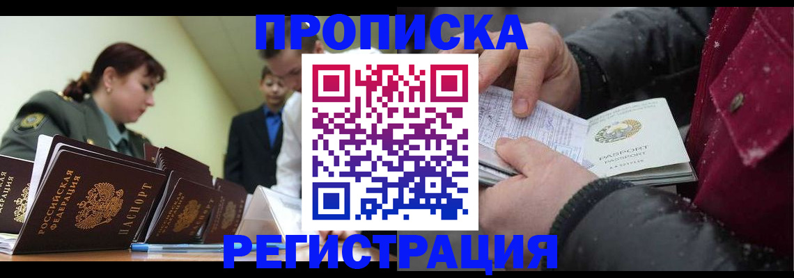 прописка 2025 в Новочеркасске